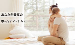 あなたは「おうち学校の魔法使い」！